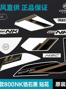 24款春风800NK锆石黑车 油箱护板外壳全花贴纸贴膜原装配件