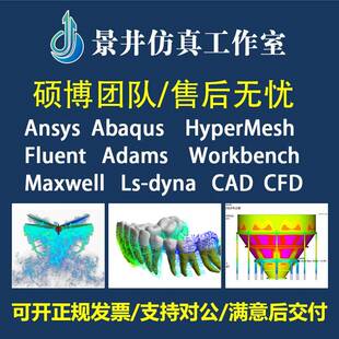 代做Abaqus/Ansys/Fluent/Adams/lsdyna有限元彷真CAE分析CFD模拟