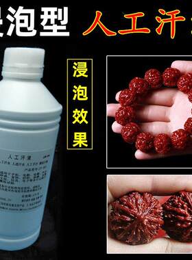 人工汗液 文玩核桃把玩液 快速包浆玉化膏 星月菩提浸变色浸泡液