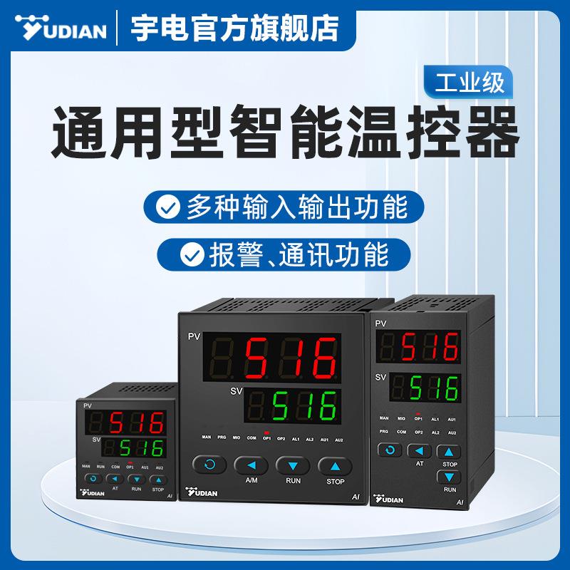 宇电YUDIAN温控仪表PID温度控制器温控器数显智能全自动516/518P