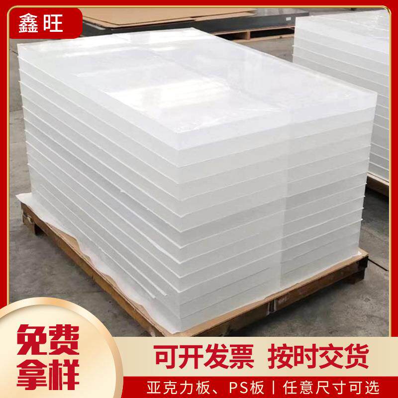 亚克力板白色透明亚克力板有机玻璃加厚ps板加工透明亚克力板