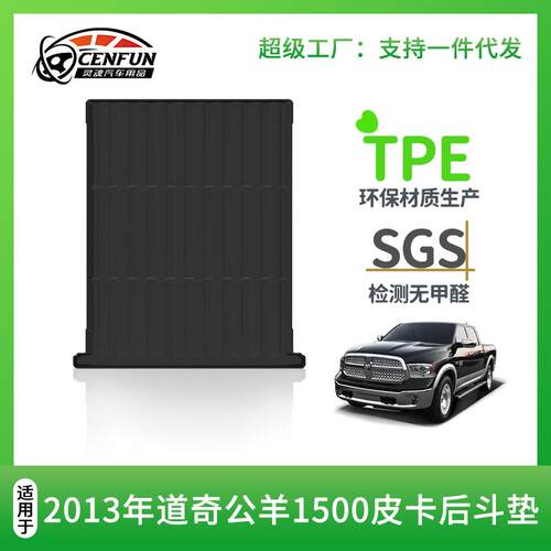 bed mat适用于道奇公羊Dodge RAM 1500/2500/3500皮卡后斗垫TPE