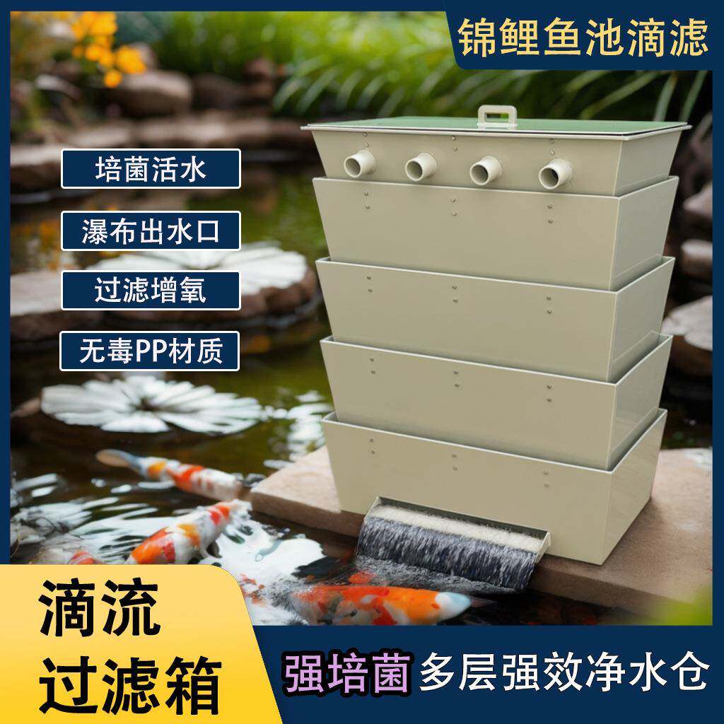 鱼池鱼缸多层过滤水循环干湿分离三合一景观鱼池滴流盒滴流过滤器