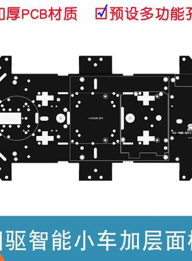 慧净电子 HJ-4WD 四驱智能小车底盘 黑色PCB加层板 四轮底盘面板