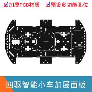 四驱智能小车底盘 慧净电子 4WD 四轮底盘面板 黑色PCB加层板