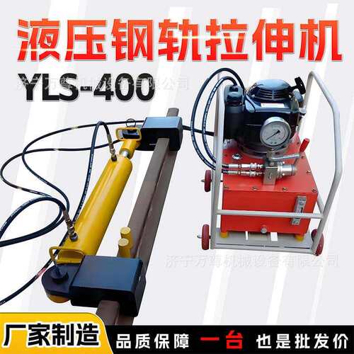 YLS-400液压钢轨拉伸机轨道应力放散长轨铺设内燃钢轨液压拉伸机