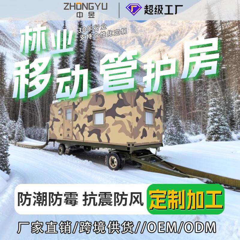 林业移动管护房可移动式野外值守房野外巡查执勤森林防火巡护岗亭