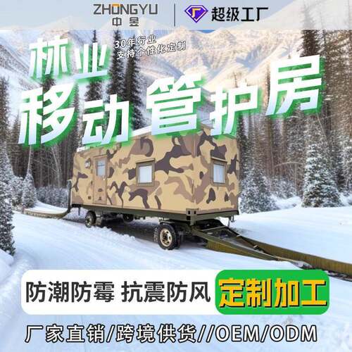 林业移动管护房可移动式野外值守房野外巡查执勤森林防火巡护岗亭