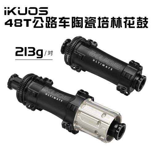 IKUOS公路自行车花鼓桶轴直拉中锁24孔超轻213g棘轮48T轮毂轴承HG