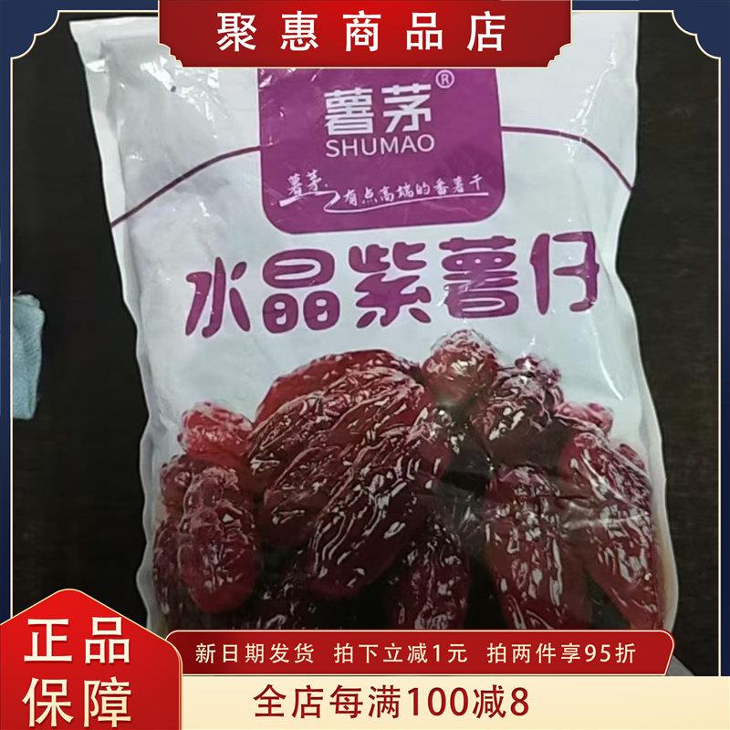 薯茅紫薯干水晶紫薯仔地瓜干 干解馋休闲 办公室小吃零食