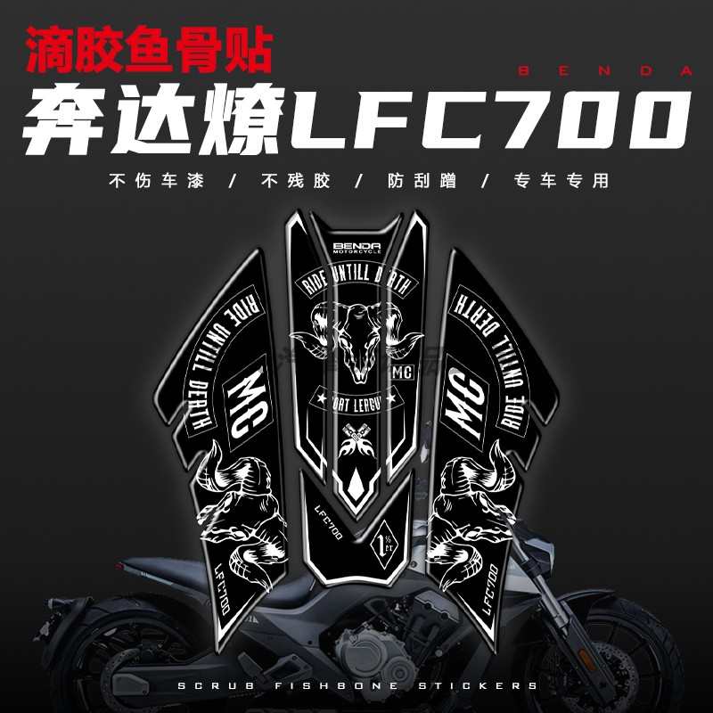 适用于奔达燎LFC700油箱贴纸车身保护贴花防滑防刮鱼骨贴改装配件