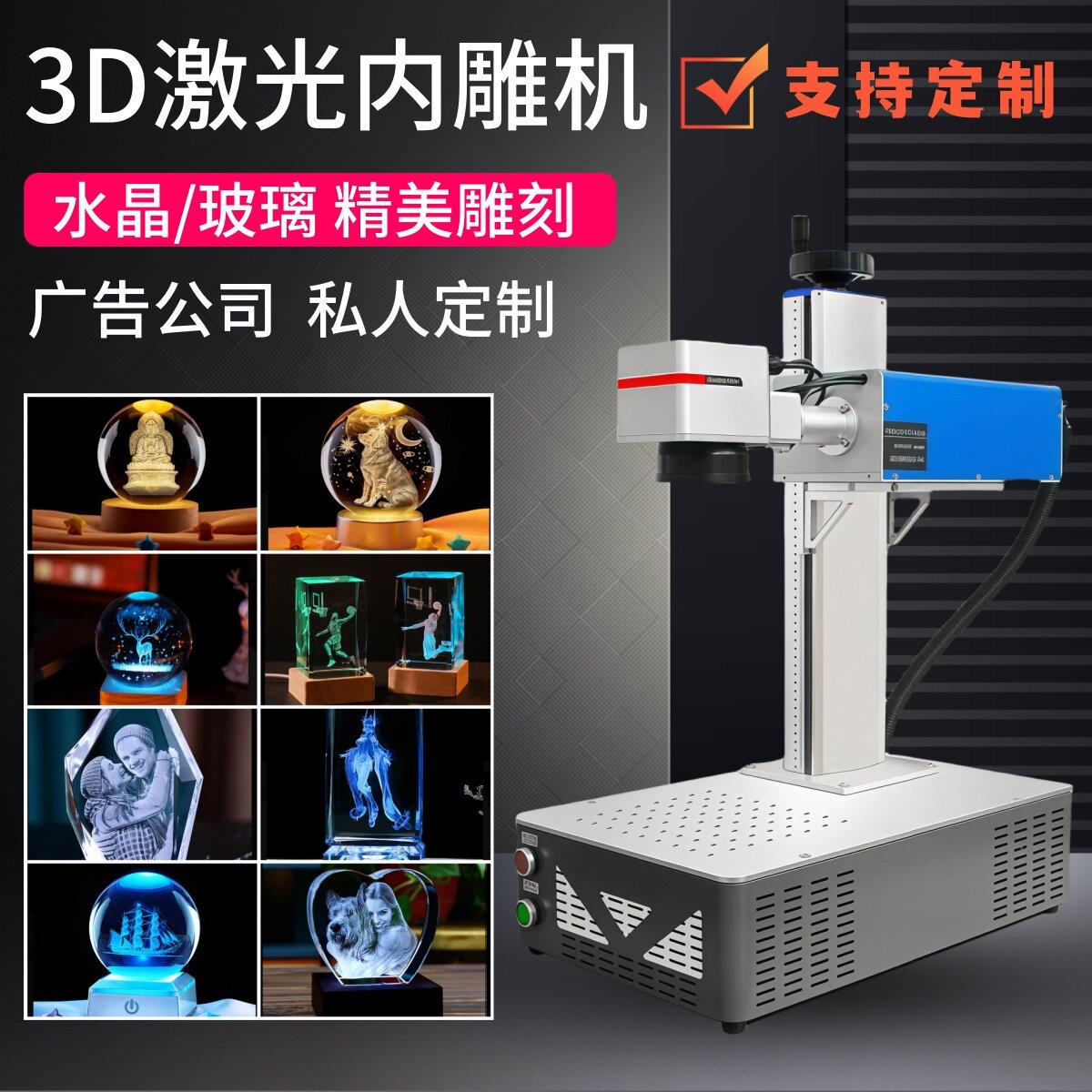 水晶玻璃刻画机激光3D内雕机照片玉石刻字金属陶瓷石头浮雕雕刻机