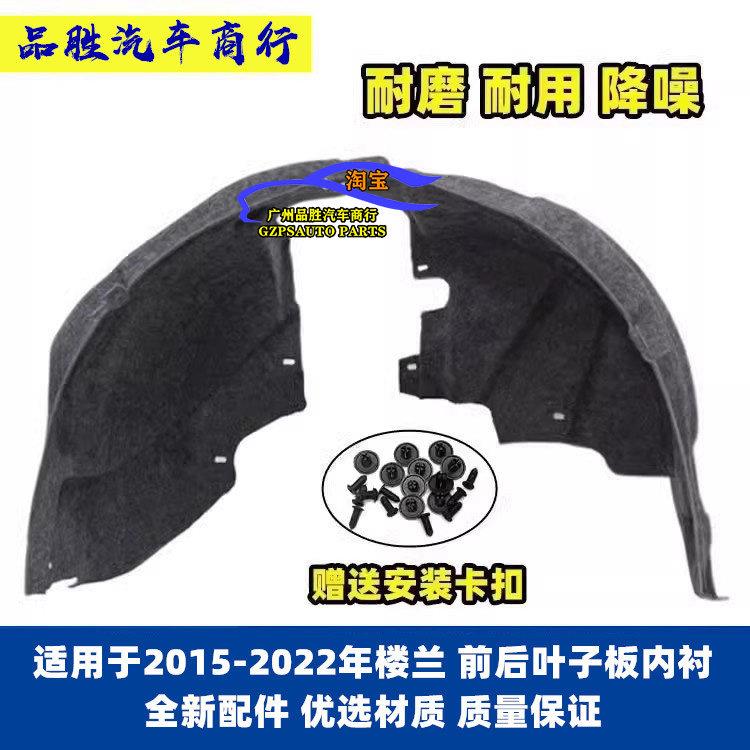 适用2015-2022年楼兰前后轮叶子板内衬车轮翼子板轮胎挡泥板隔音