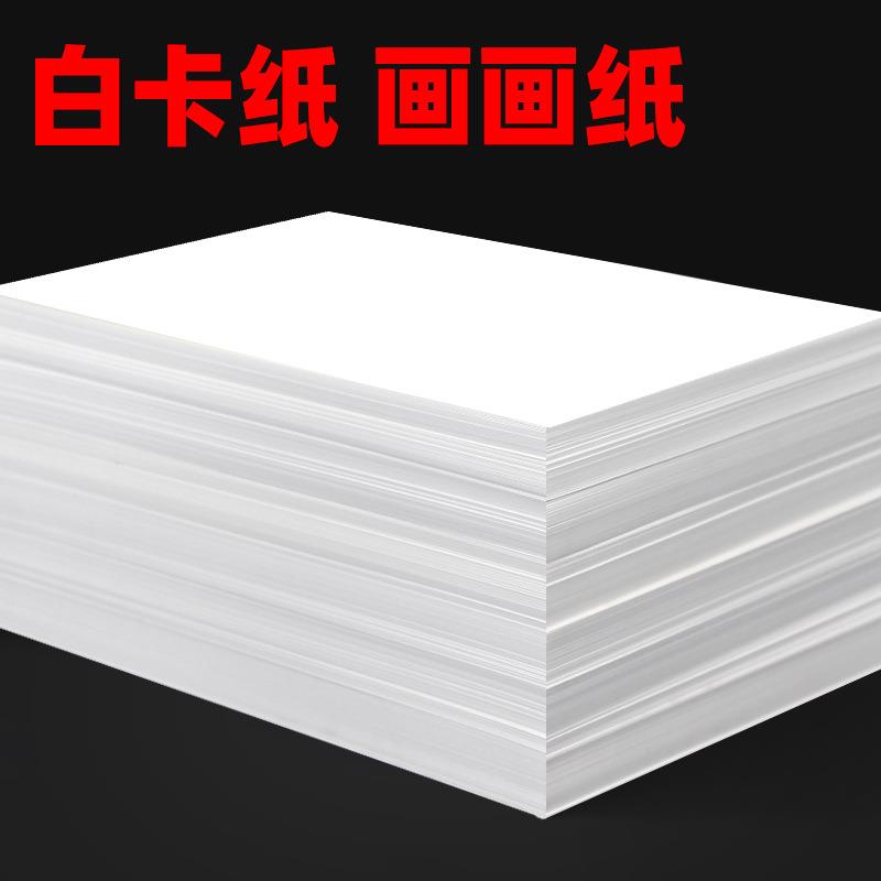 白卡纸硬卡纸儿童美术画画纸手工纸8k绘画纸a3a4卡纸4k白色卡纸