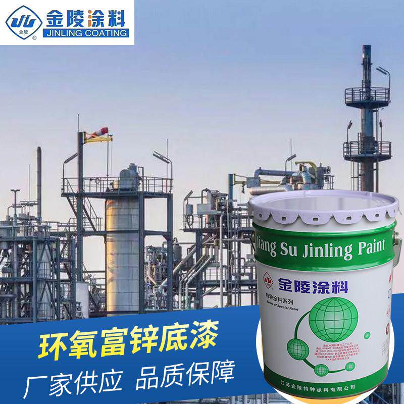 金陵环氧富锌底漆金属漆防腐涂料中间漆工业树脂漆品质保障耐高温