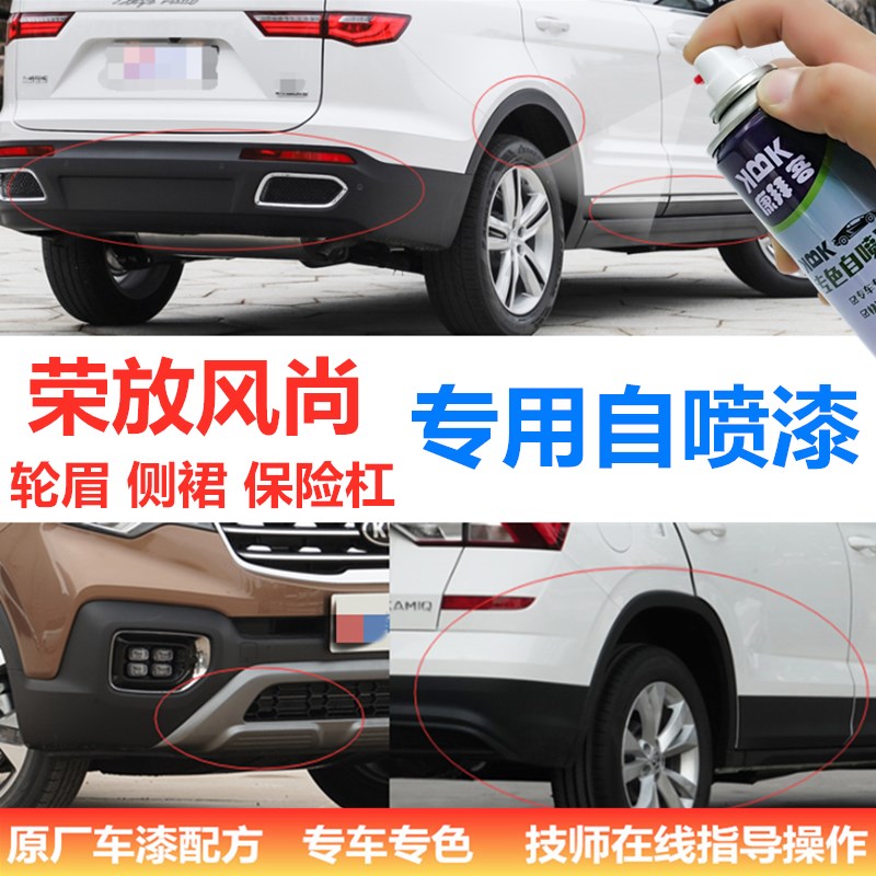 荣放风尚保险杠修复塑料补漆笔黑色轮眉划痕修复磨砂哑光黑喷漆