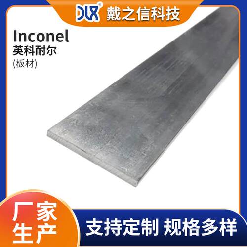 inconel 601板材 托盘筐工夹具燃烧室 Inconel镍基合金板