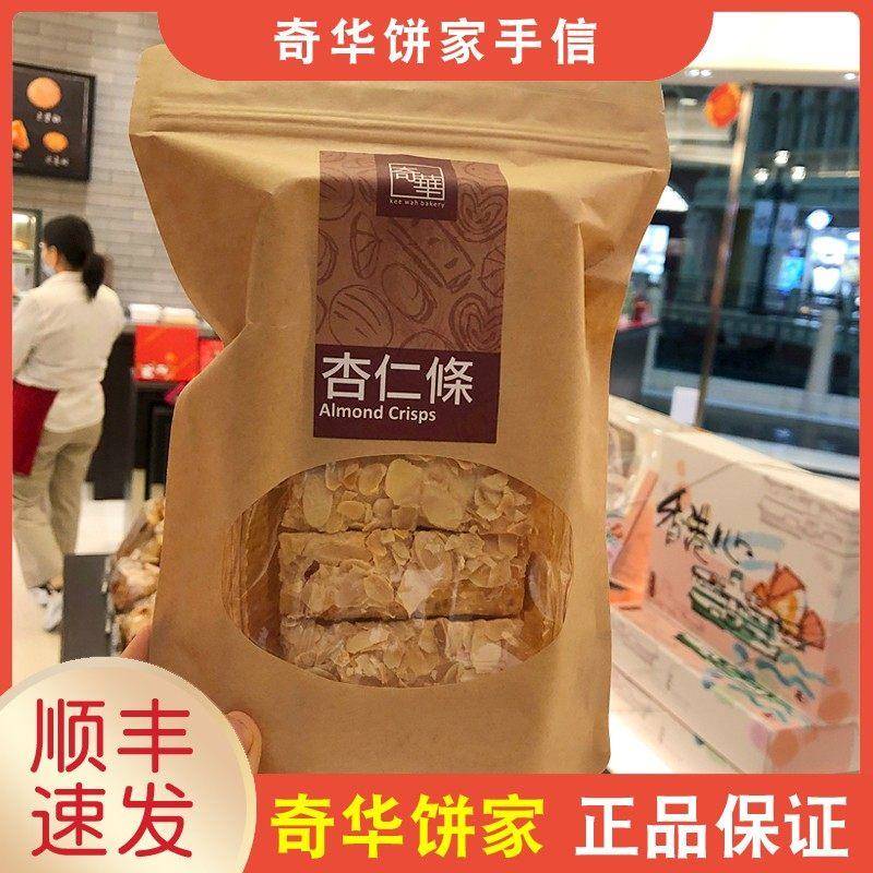 【顺丰+防摔纸箱】香港奇华饼家手信袋装杏仁条牛油曲奇蝴蝶酥