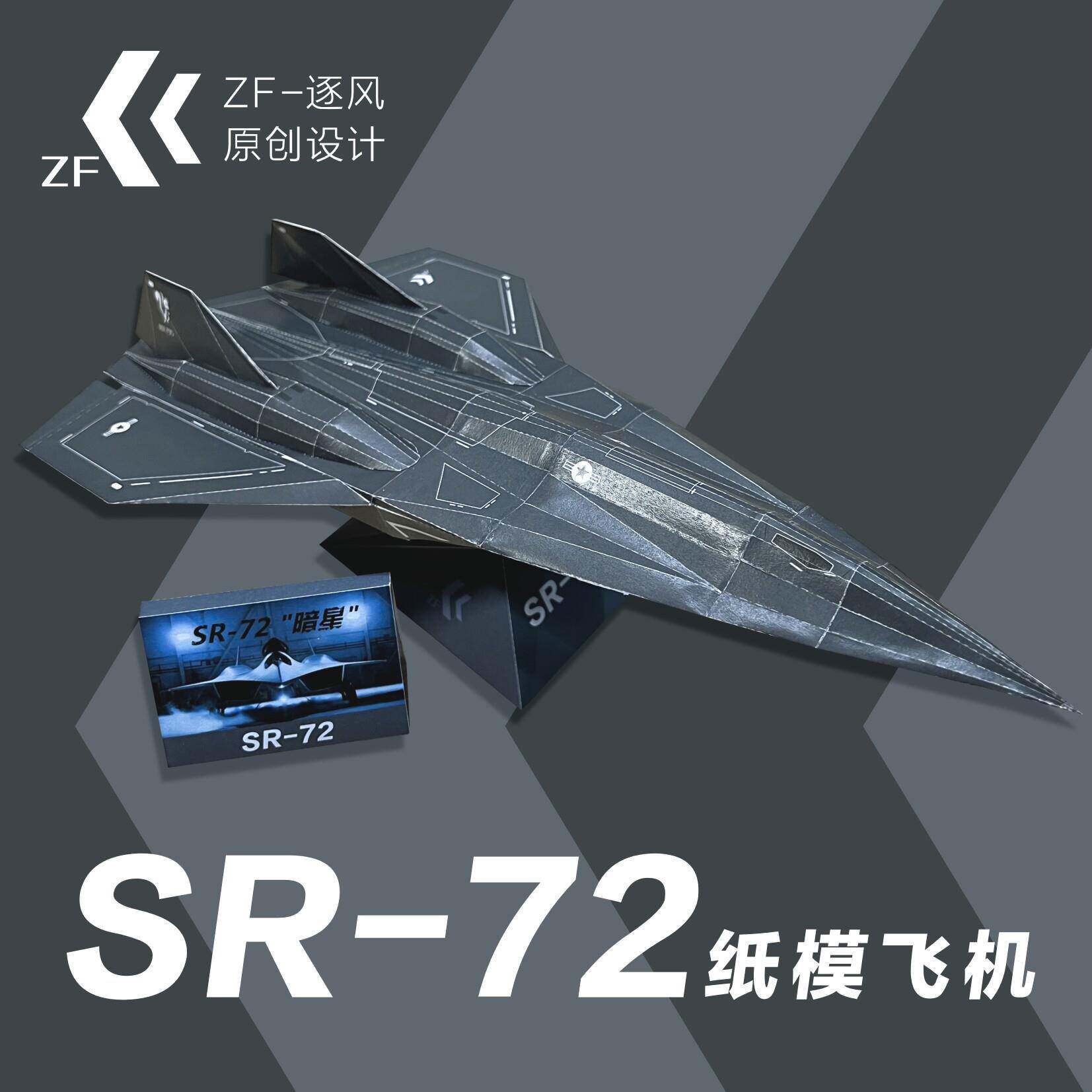 SR72 暗星 侦查机 纸模型飞机图纸（难度高 需自己切割制作）