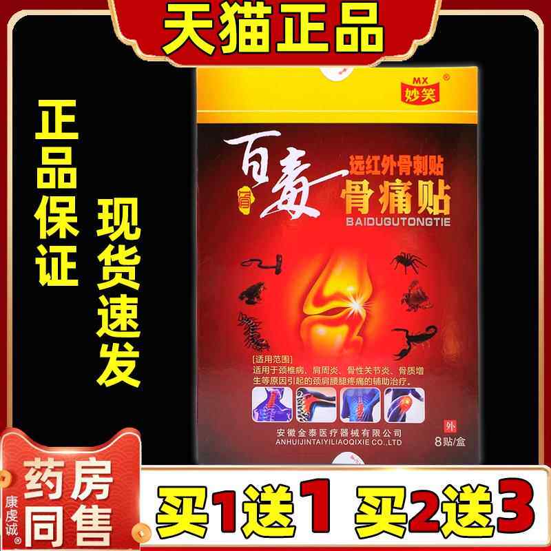 妙笑百毒骨痛贴远红外骨刺贴8贴/盒装【正品保证】颈椎腰腿关节贴