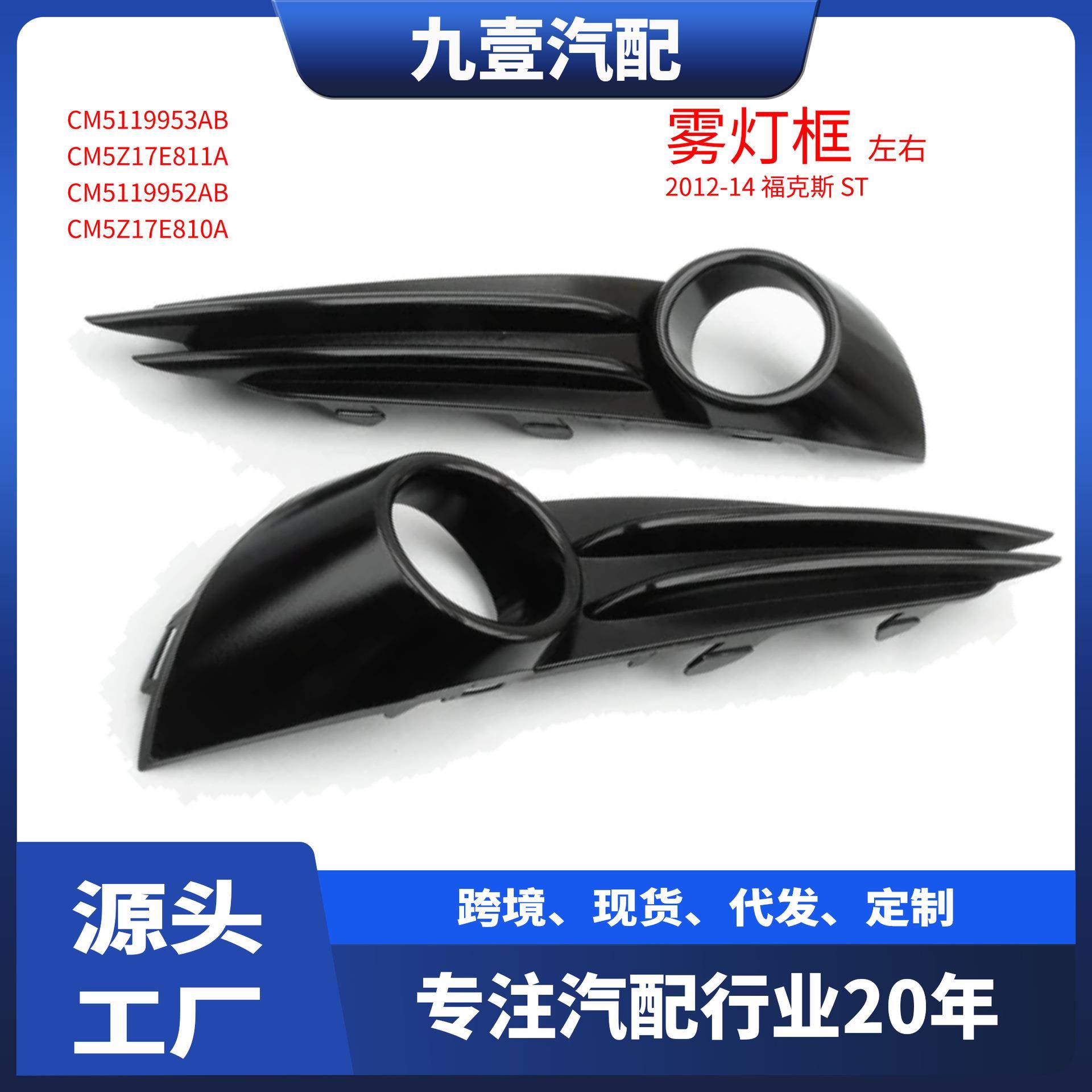 适用福特11-14福克斯ST 雾灯框雾灯盖罩CM51-19952-A CM51-19953A