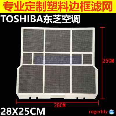 TOSHIBA东芝空调过滤网28X25CM家用挂机滤尘隔尘网防尘定制滤网