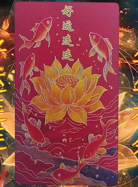 2026大吉大利招财进好运连连金色荷花鲤鱼年年有余莲花净污好运贴