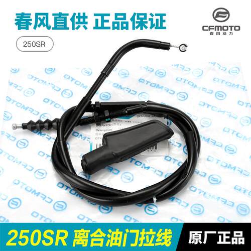 原装摩托车250SR通用MY22离合线拉线油门线拉索拉绳配件