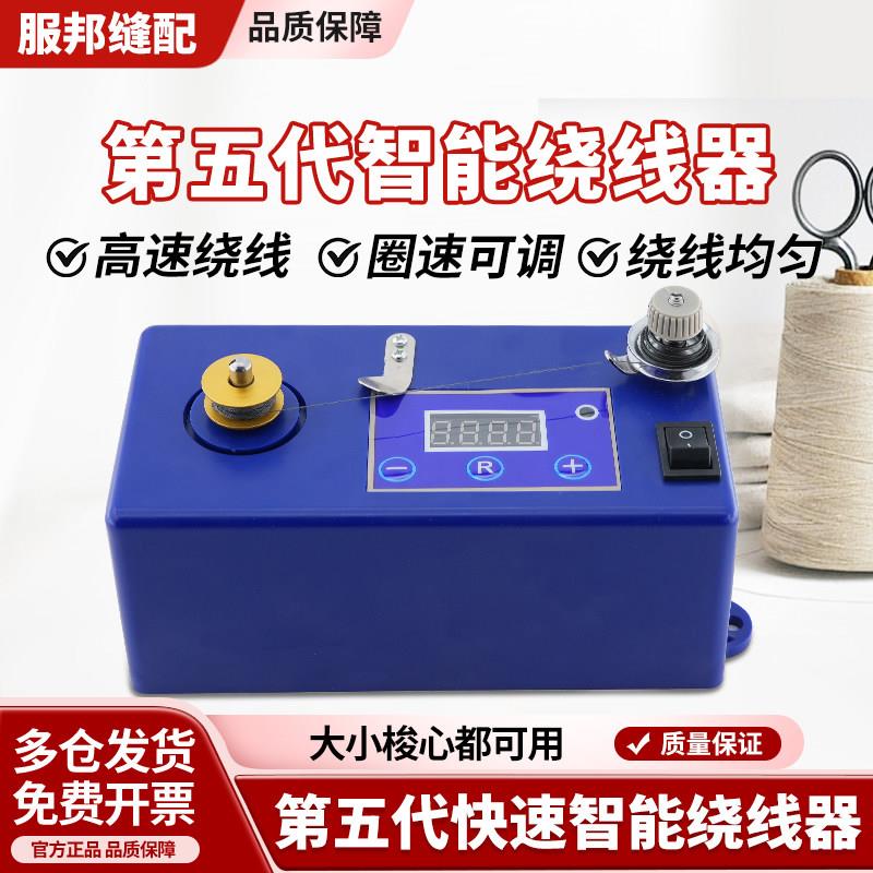 第五代快速智能绕线器绣花高速梭芯心底线倒线器工业缝纫机配件