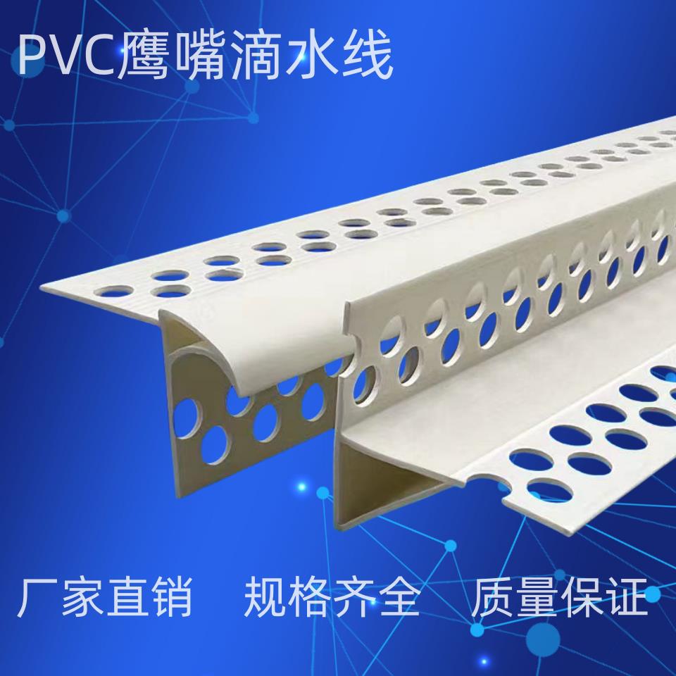 PVC鹰嘴滴水线条窗台止水条外墙防流挂引水条建材