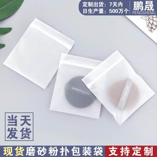 现货粉扑包装袋cpe磨砂袋小号软骨密封袋小号美妆工具分装封口袋