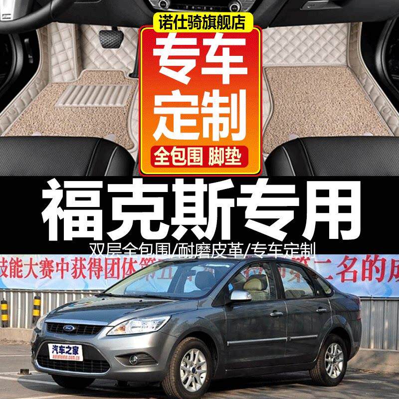 福特新福克斯08三厢2011两厢09经典07老款06全包围10汽车专用脚垫