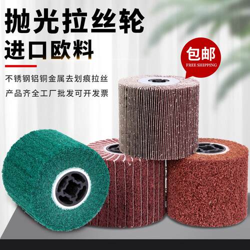 拉丝轮进口金属不锈钢专用砂布百洁布羊毛打磨抛光轮纤维尼龙轮