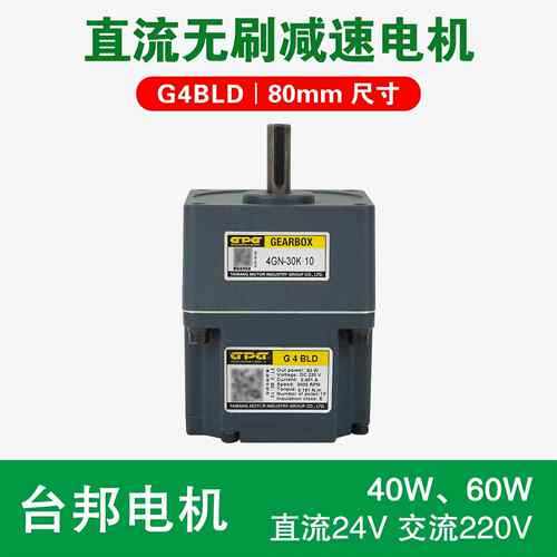 GPG台邦电机 G4BLD直流无刷减速电机80型40W 60W直流24V 交流220V