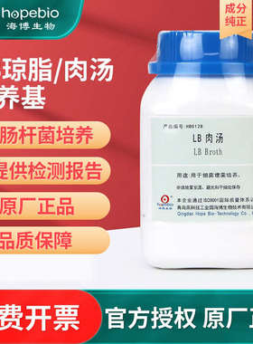 青岛海博lb琼脂培养基营养肉汤NB培养基LB肉汤大肠杆菌培养实验室