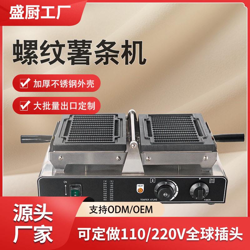 盛厨商用翻转螺纹酥华夫饼机薯条机华夫炉跨境摆摊蛋卷机小吃设备