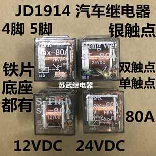 双触点 4脚5脚 JD1914 24V 汽车继电器透明带灯防水80A大电流12V