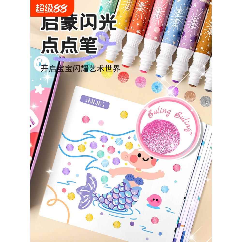 闪光点点笔涂鸦套装宝宝启蒙闪粉水彩笔星光闪耀8色安全幼儿园蒙