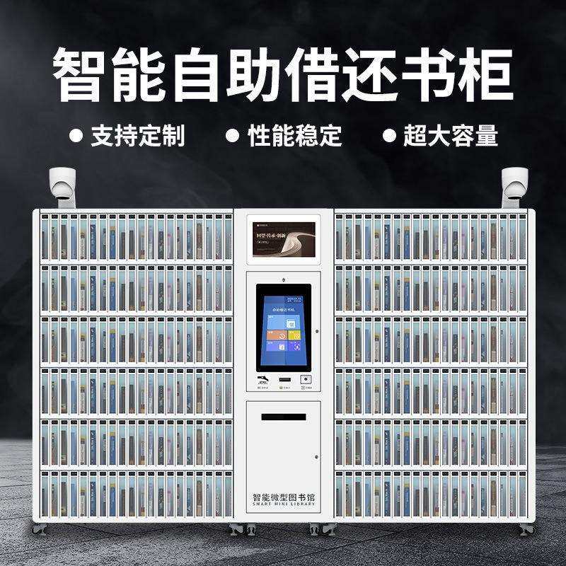 图书柜图书馆扫码刷卡人脸识别RFID自助借还书柜储物智能储物柜