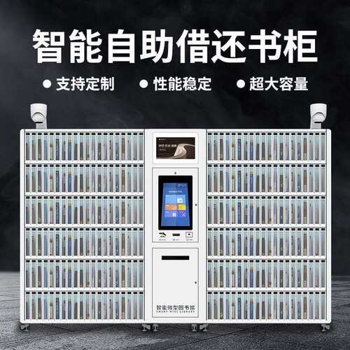 图书柜图书馆扫码刷卡人脸识别RFID自助借还书柜储物智能储物柜