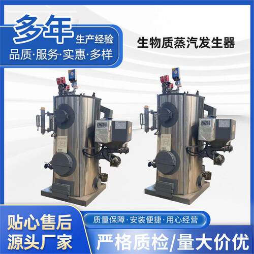 生物质蒸汽发生器燃料锅炉商用工业酿酒全自动厂家蒸汽机立式