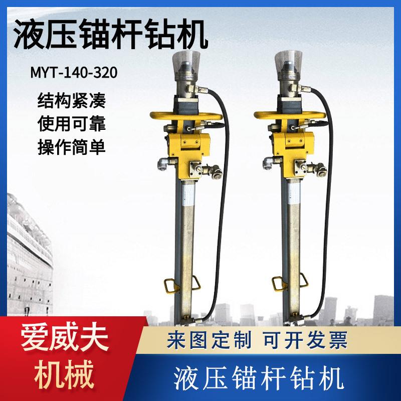 液压锚杆钻孔机锚护锚索钻孔机锚杆巷道钻眼机MYT型矿用打孔机