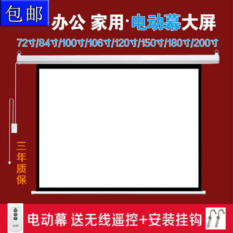 银辉电动投影幕布72寸/84/100/106/120/150寸/180寸/200寸4:3/16:9电动幕布 高清玻纤投影机仪幕促销包邮