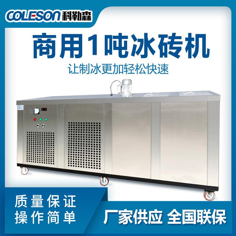 商用1吨冰砖机 工业冰砖机车间隧道降温蔬菜海鲜肉类保鲜碎冰