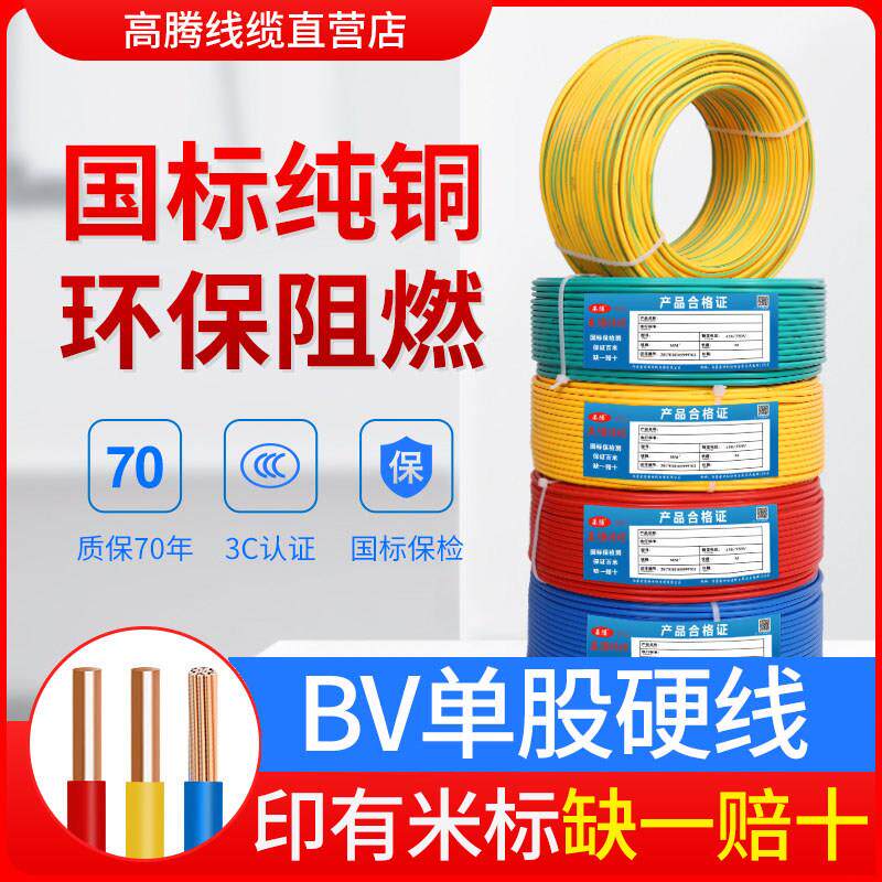 高腾电线国标铜芯家用家装BV1.5/2.5/4/6平方铜线铜芯单芯硬电线