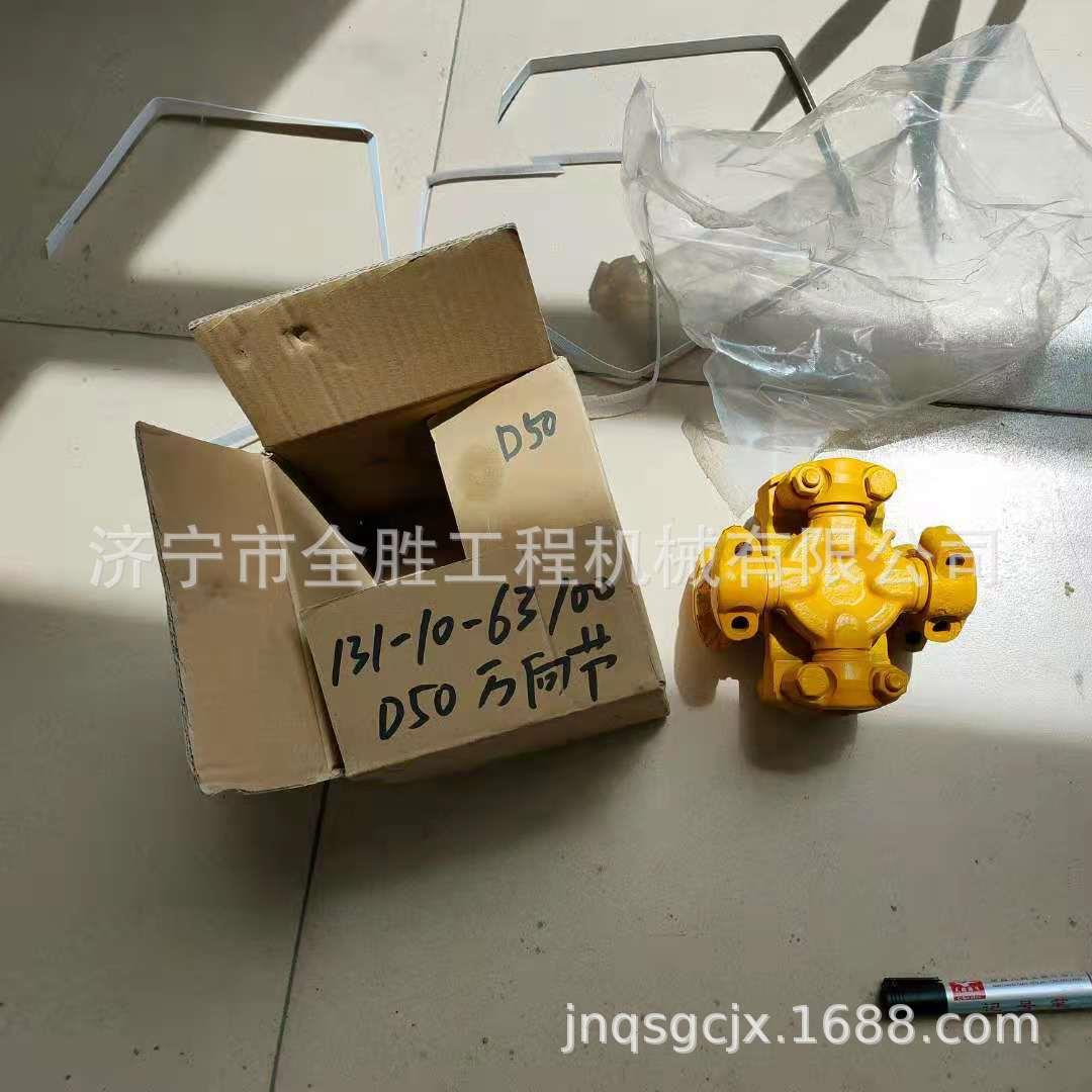 供应D50推土机万向节131-10-63100 推土机四轮一带 链条 支重轮