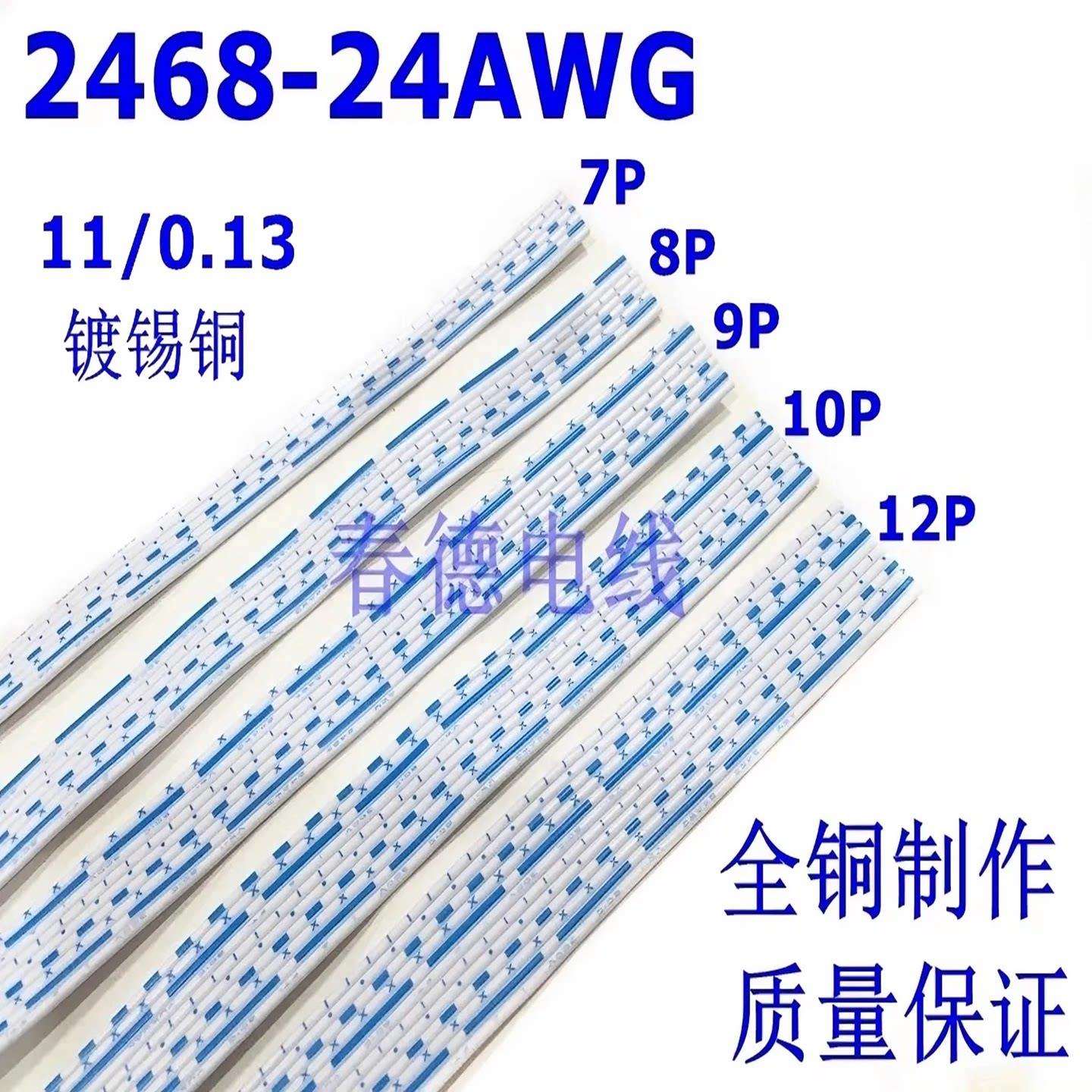 2468排线24AWG蓝白排线7P 8P 9P 10P 12P环保镀锡铜丝端子连接线