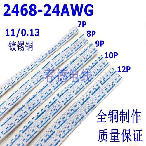 2468排线24AWG蓝白排线7P 8P 9P 10P 12P环保镀锡铜丝端子连接线