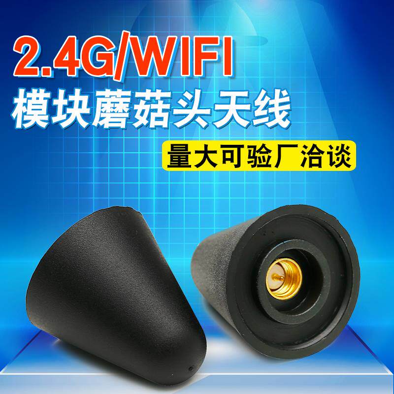 2.4G蘑菇头天线 无线wifi路由器增强全向室外防水胶棒天线