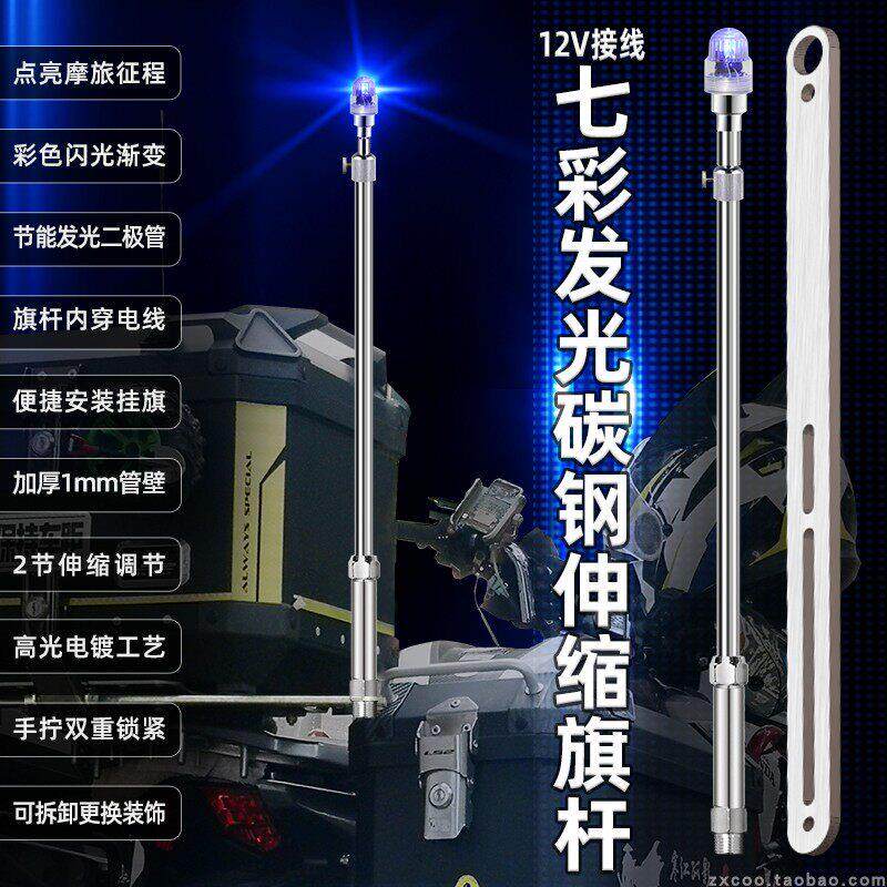 12V接线闪发光彩灯摩旅改装伸缩机车棋杆带灯装饰固定红旗支架